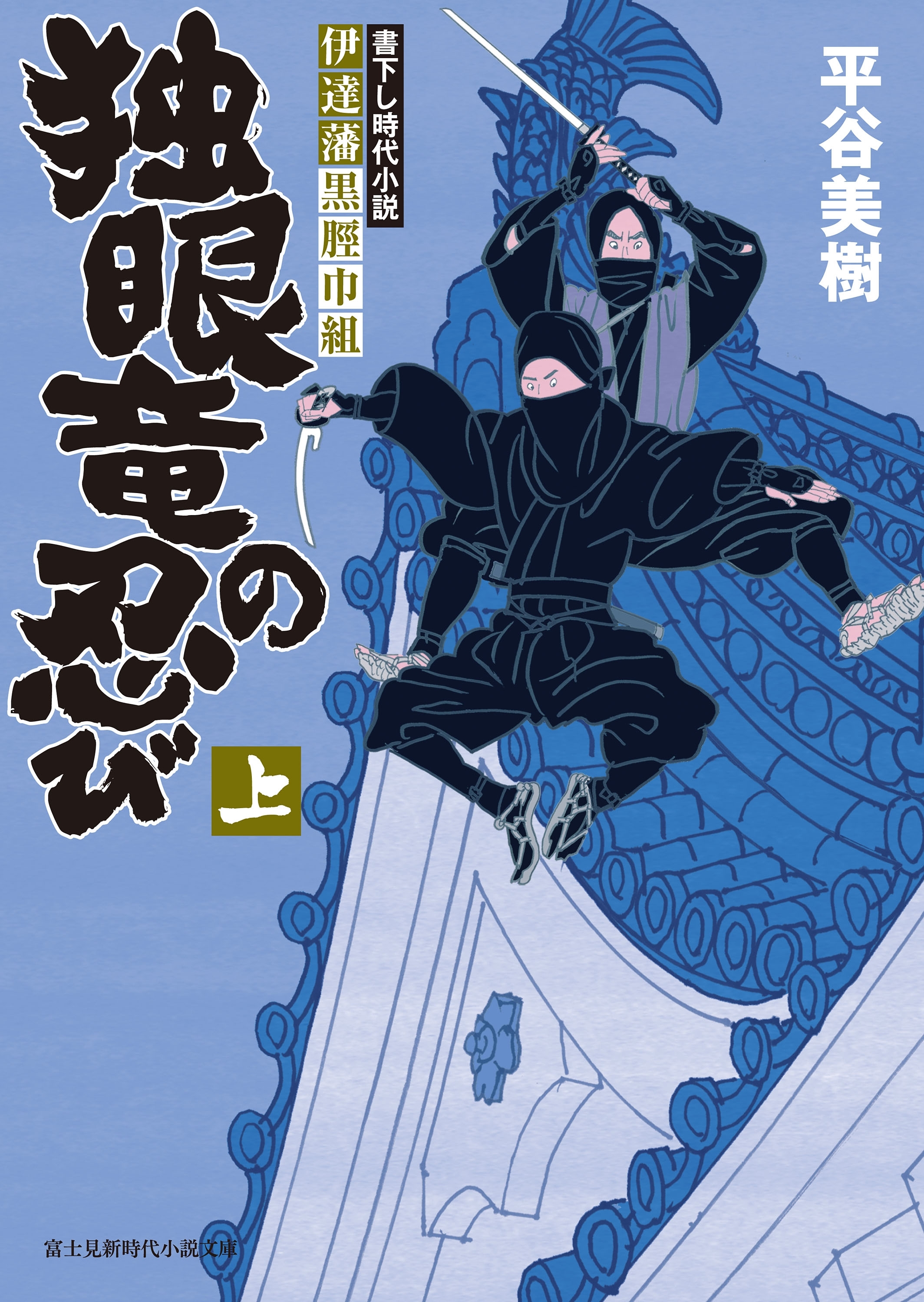 伊達藩黒脛巾組　独眼竜の忍び 上
