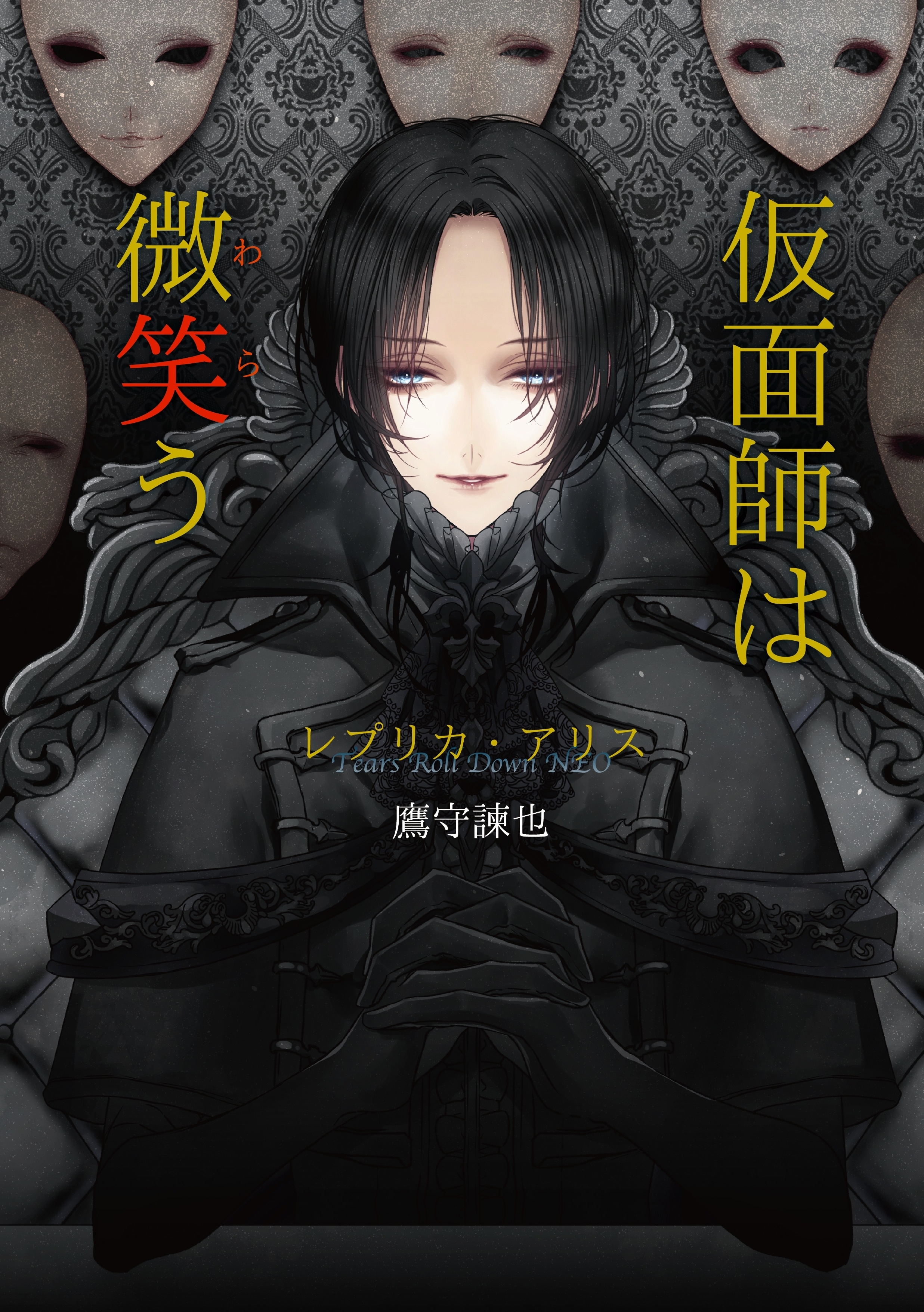 仮面師は微笑う　～レプリカ・アリス～