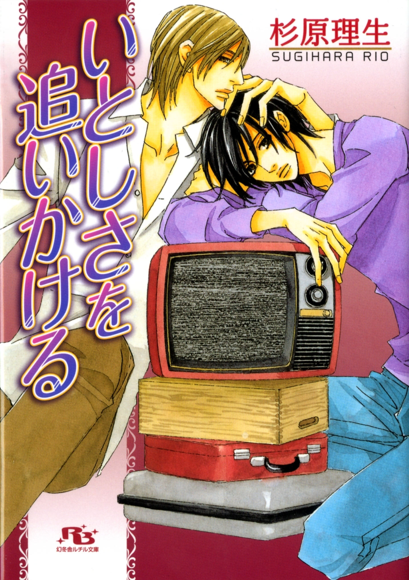 いとしさを追いかける