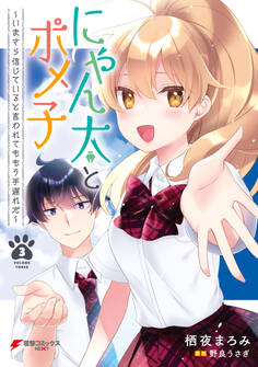 にゃん太とポメ子 ~いまさら信じていると言われてももう手遅れだ~