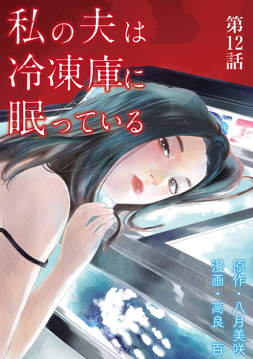 私の夫は冷凍庫に眠っている【単話】 12