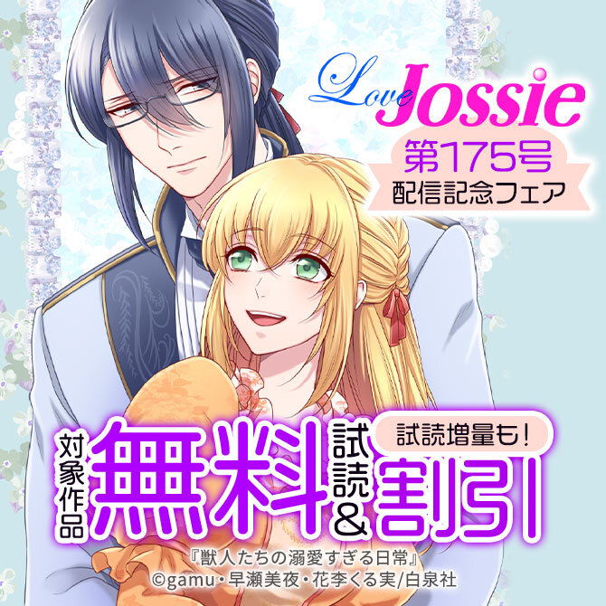 Love Jossie 175号 配信記念フェア