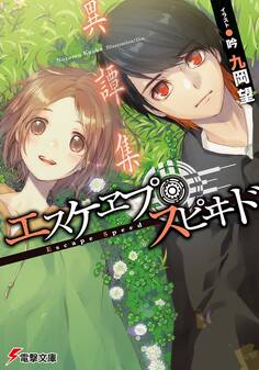 エスケヱプ・スピヰド