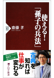 使える！「孫子の兵法」
