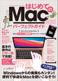はじめてのMac パーフェクトガイド 2021(macOS Big Sur対応・最新版)