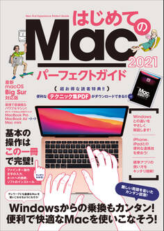 はじめてのMac パーフェクトガイド 2021(macOS Big Sur対応・最新版)