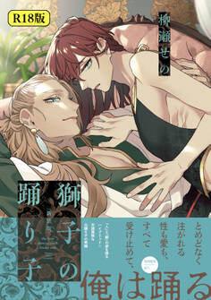 【18禁版】獅子の踊り子【新装版】【特典ペーパー/電子限定特典8P付き】