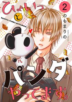 ひょいっとパンダやってます。【描き下ろしおまけ付き特装版】