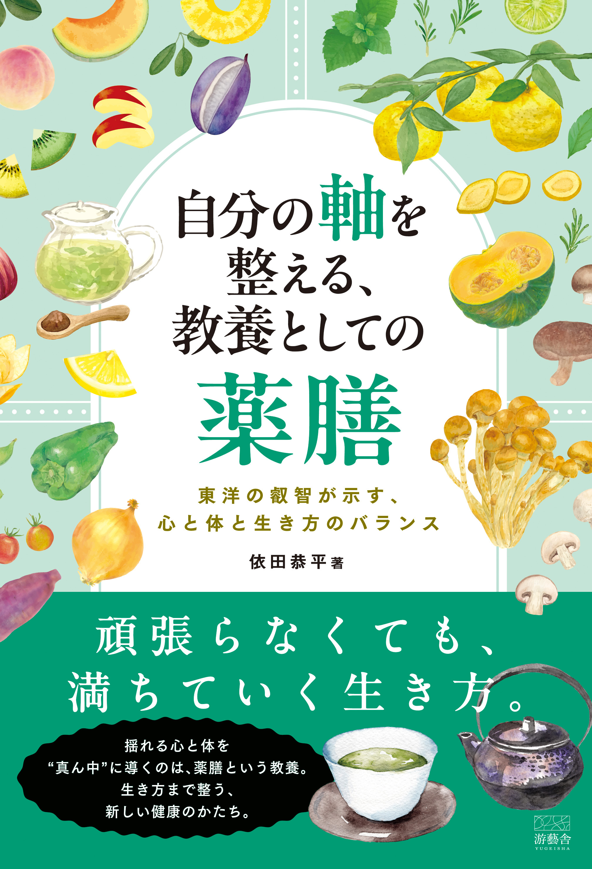 自分の軸を整える、教養としての薬膳　東洋の叡智が示す、心と体と生き方のバランス