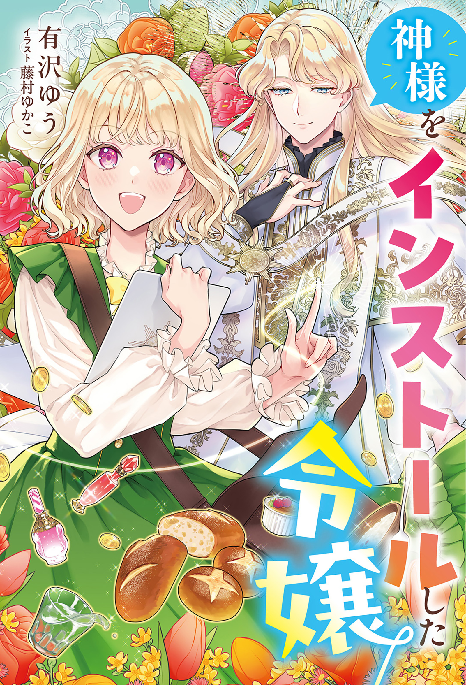 神様をインストールした令嬢