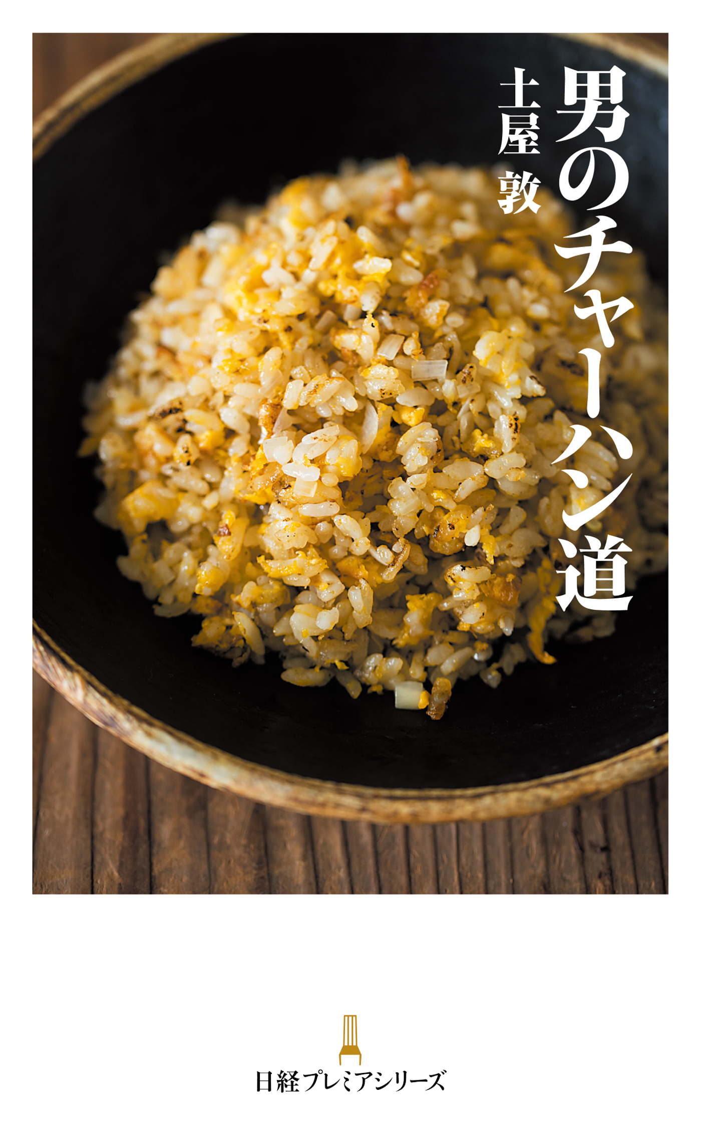 男のチャーハン道