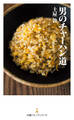 男のチャーハン道