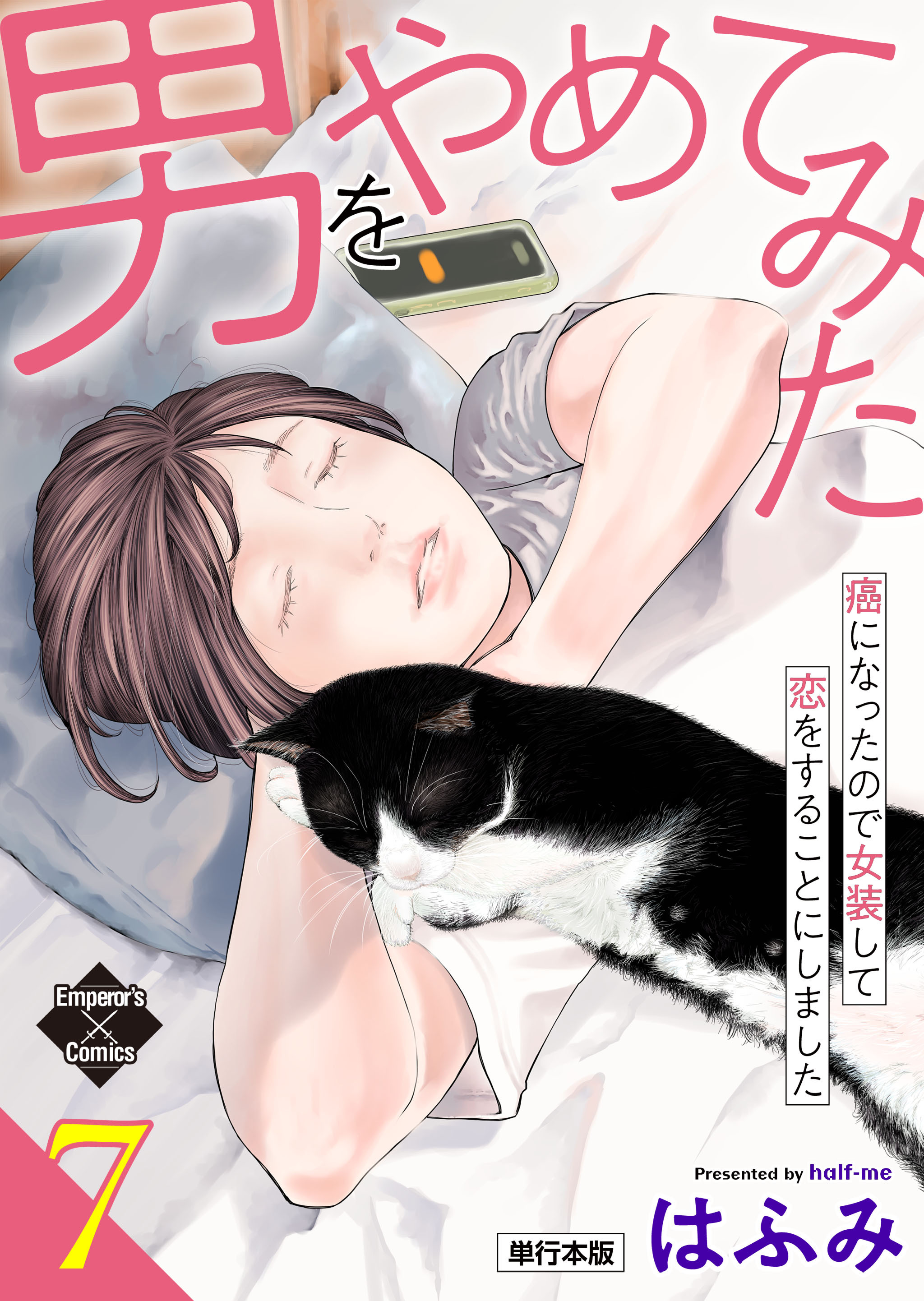 男をやめてみた～癌になったので女装して恋をすることにしました～ 7【単行本版】