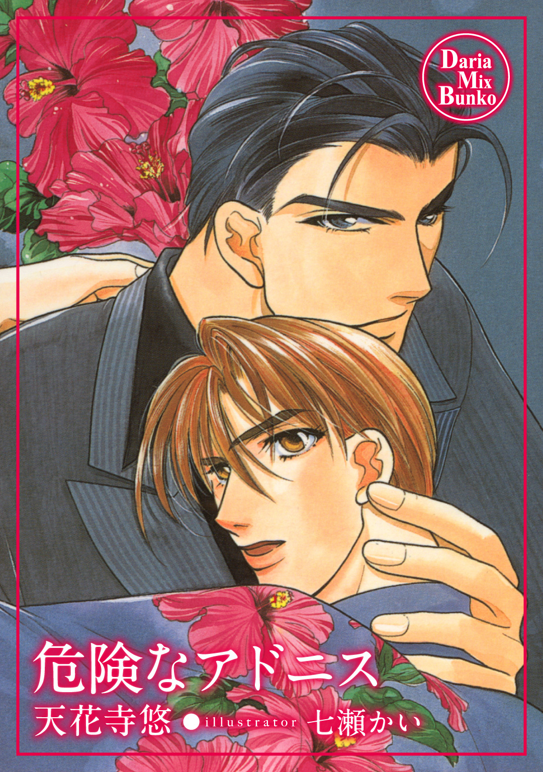 危険なアドニス