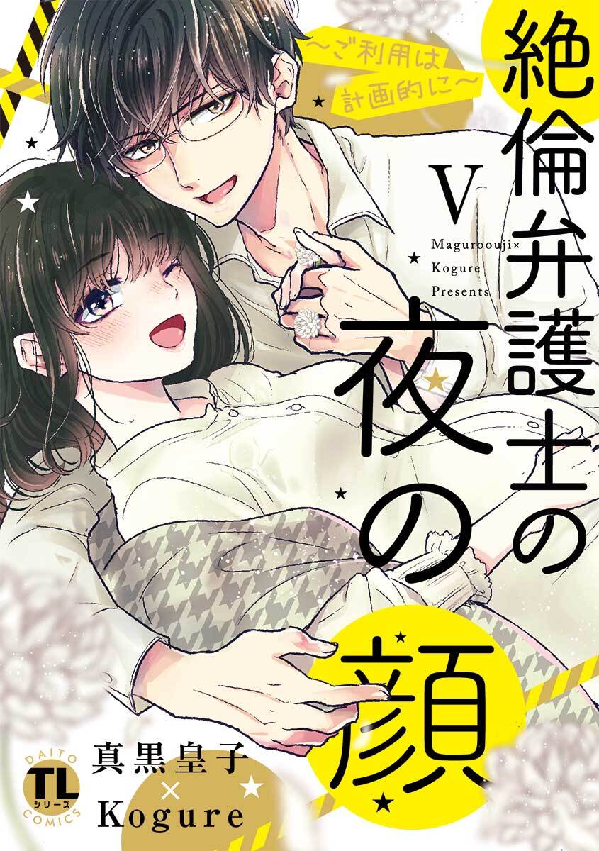 絶倫弁護士の夜の顔～ご利用は計画的に～【コミックス版】