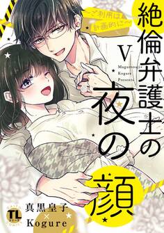 絶倫弁護士の夜の顔~ご利用は計画的に~【コミックス版】