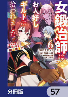 女鍛冶師はお人好しギルドに拾われました~新天地でがんばる鍛冶師生活~【分冊版】 57