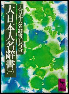 大日本人名辭書(一)