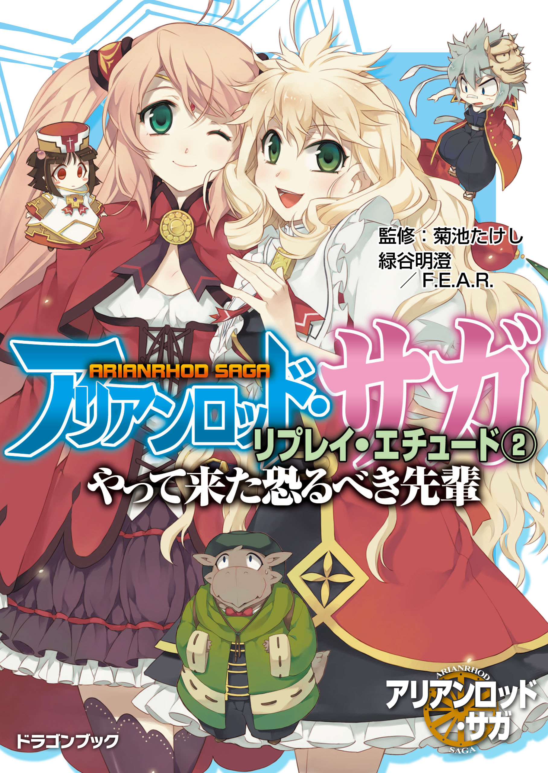 アリアンロッド・サガ・リプレイ・エチュード