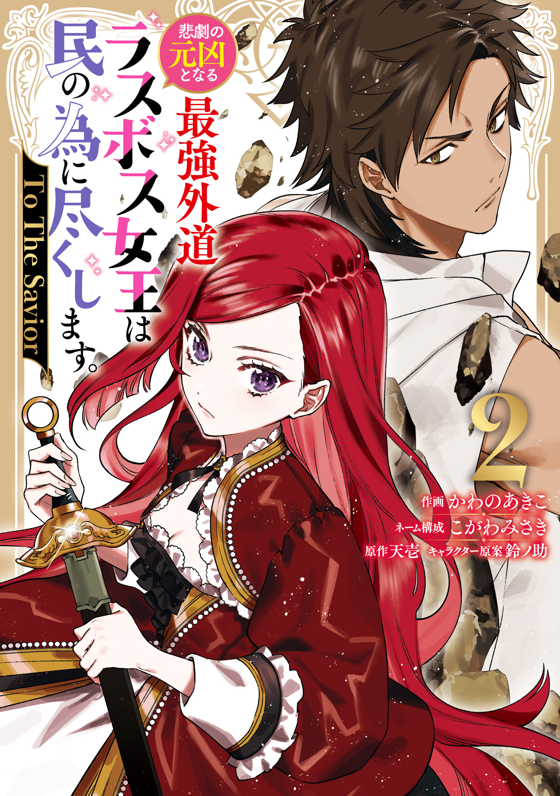 悲劇の元凶となる最強外道ラスボス女王は民の為に尽くします。 To The Savior