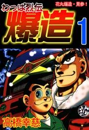 わっぱ烈伝爆造　1巻
