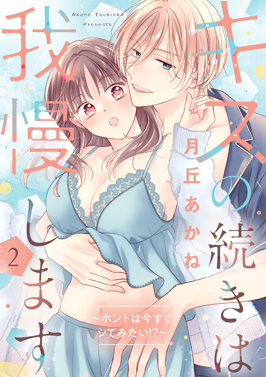 キスの続きは我慢します ～ホントは今すぐシてみたい!?～【合冊版】2