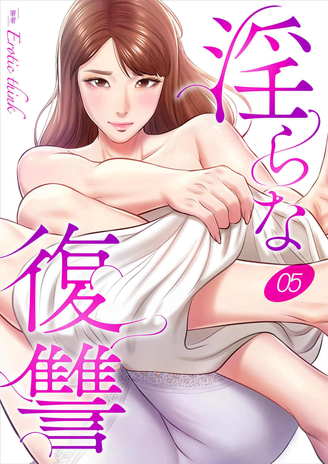 淫らな復讐５