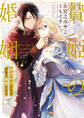 【期間限定 試し読み増量版】贄姫の婚姻 身代わり王女は帝国で最愛となる【コミックス版】: 1【イラスト特典付】
