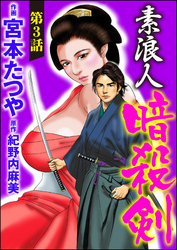 素浪人暗殺剣（分冊版）　【第3話】