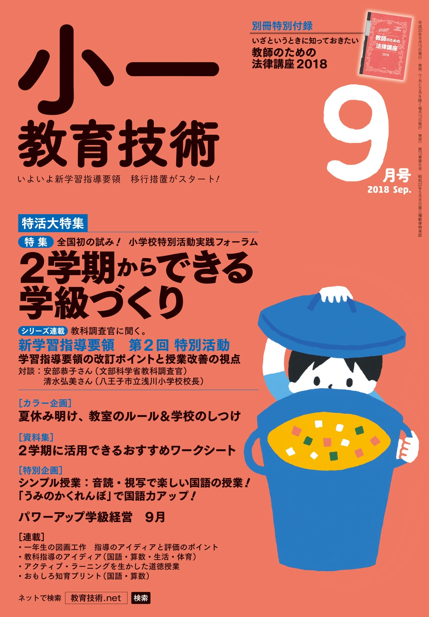 小一教育技術 2018年9月号