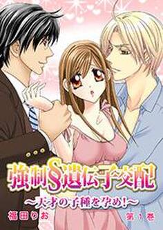 強制§遺伝子交配~天才の子種を孕め!~ 1