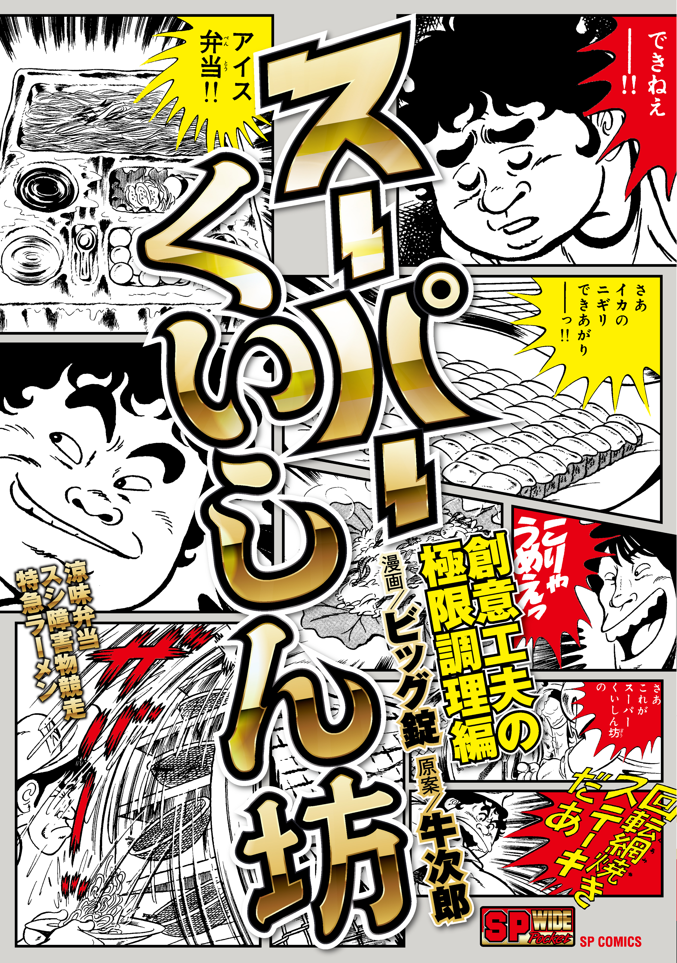 スーパーくいしん坊2巻(最新刊)|ビッグ錠,牛次郎|人気漫画を無料で試し