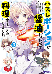 ハズレポーションが醤油だったので料理することにしました(コミック)  ： 3