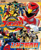 決定版 炎神戦隊ゴーオンジャー ひみつ超百科