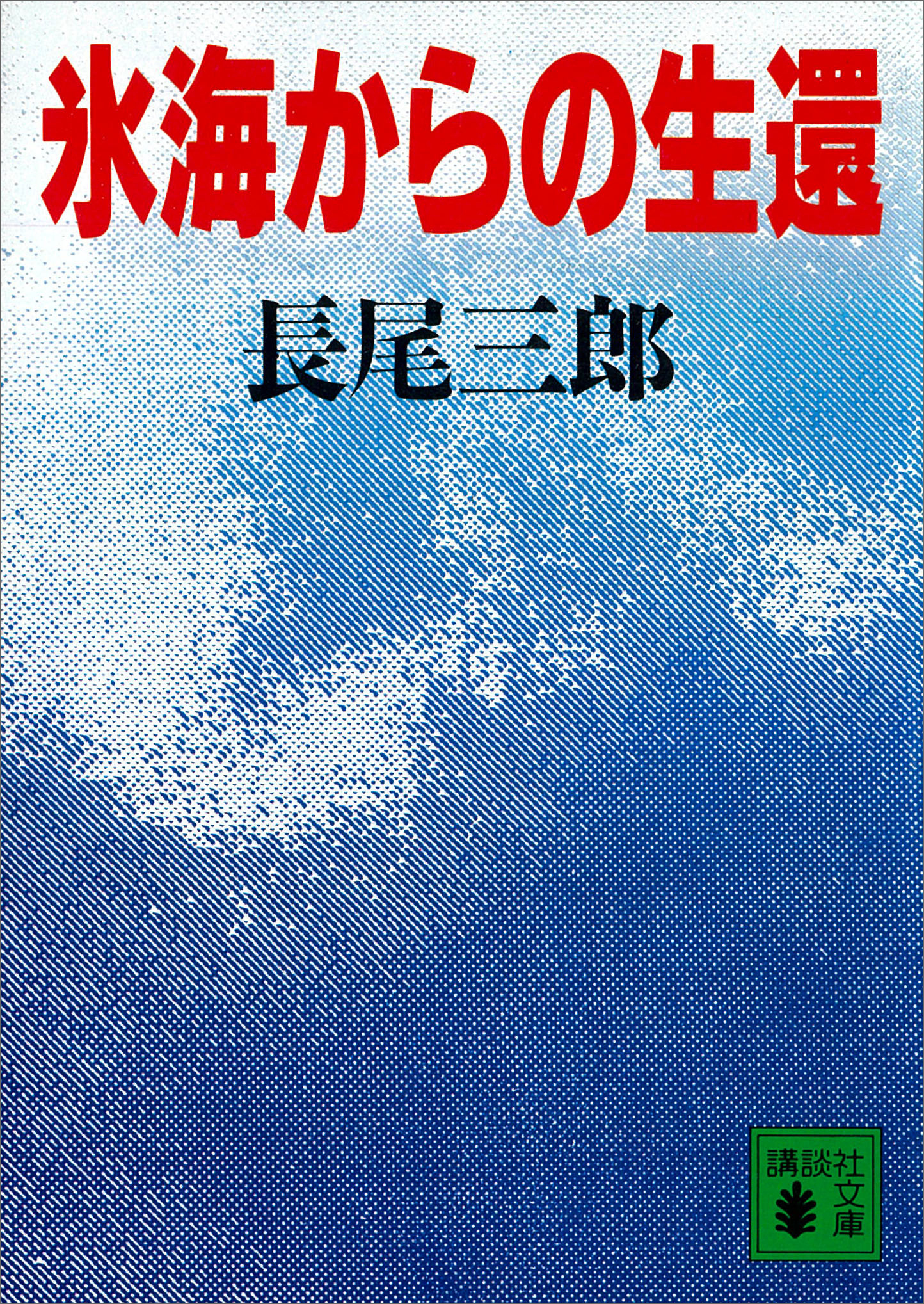 氷海からの生還