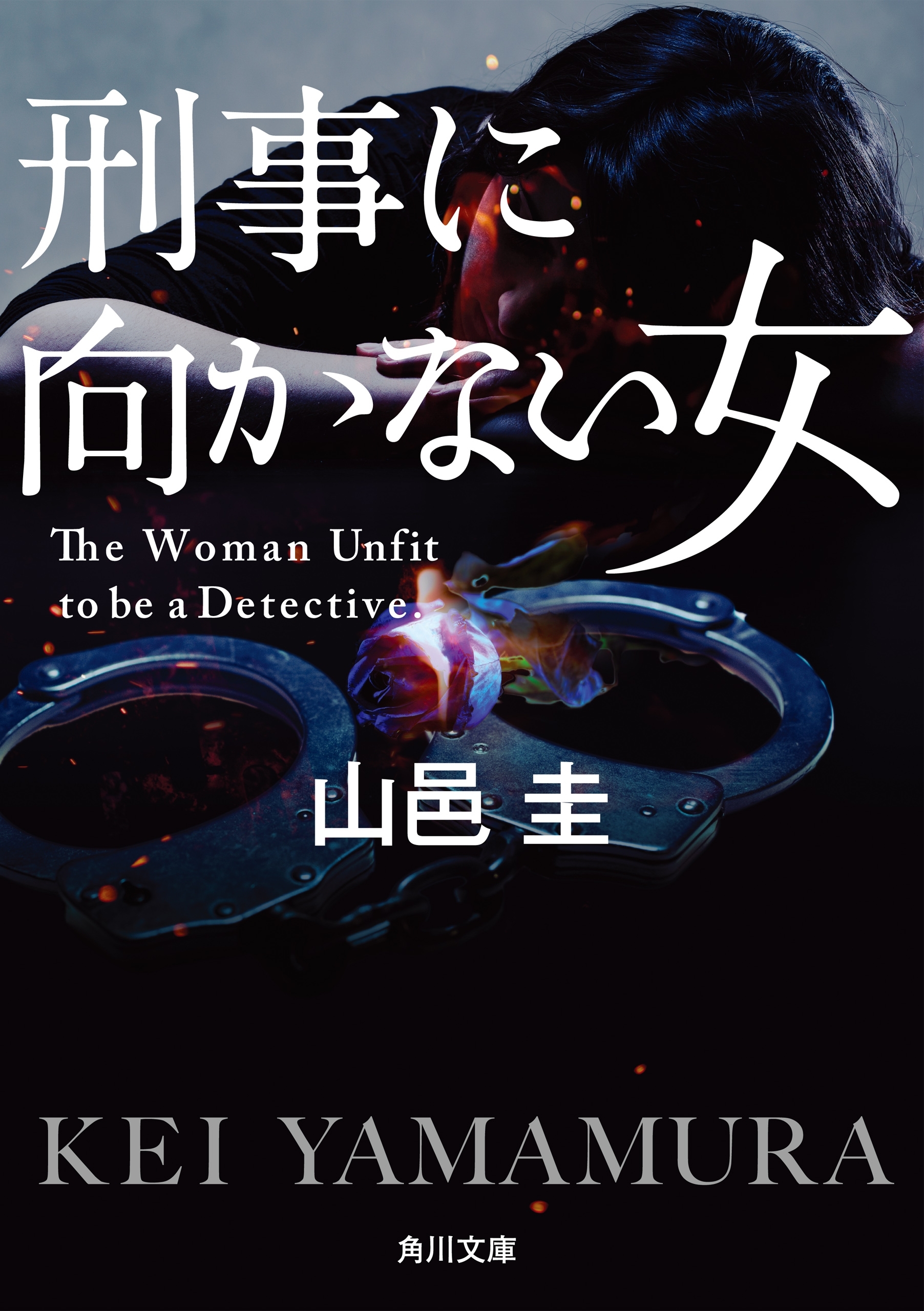 刑事に向かない女