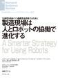 製造現場は人とロボットの協働で進化する