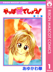 やっぱ愛でしょう！ 1