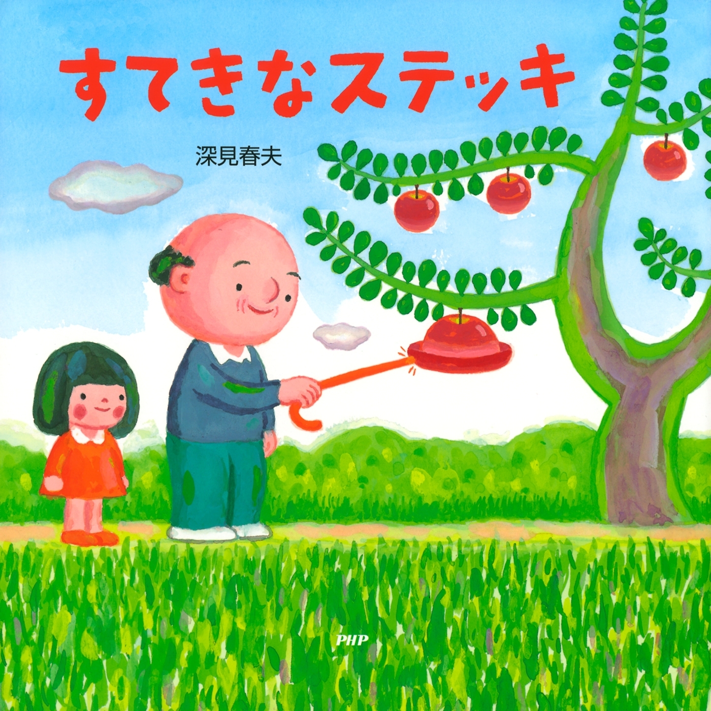 すてきなステッキ