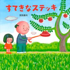 すてきなステッキ