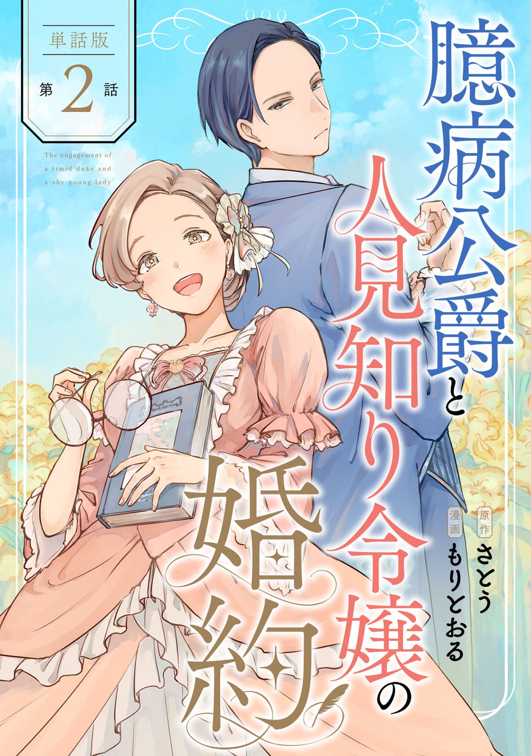 【単話版】臆病公爵と人見知り令嬢の婚約　第2話