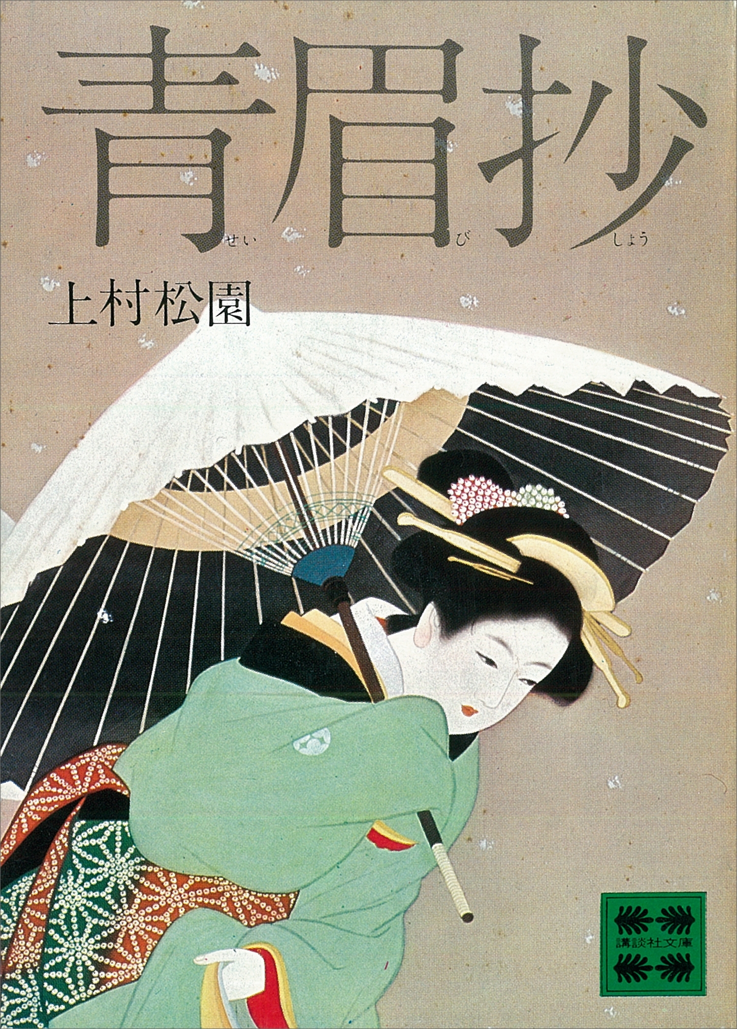 青眉抄