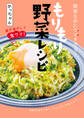 簡単なのにウマすぎる! もりもり野菜レシピ