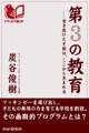 第3の教育