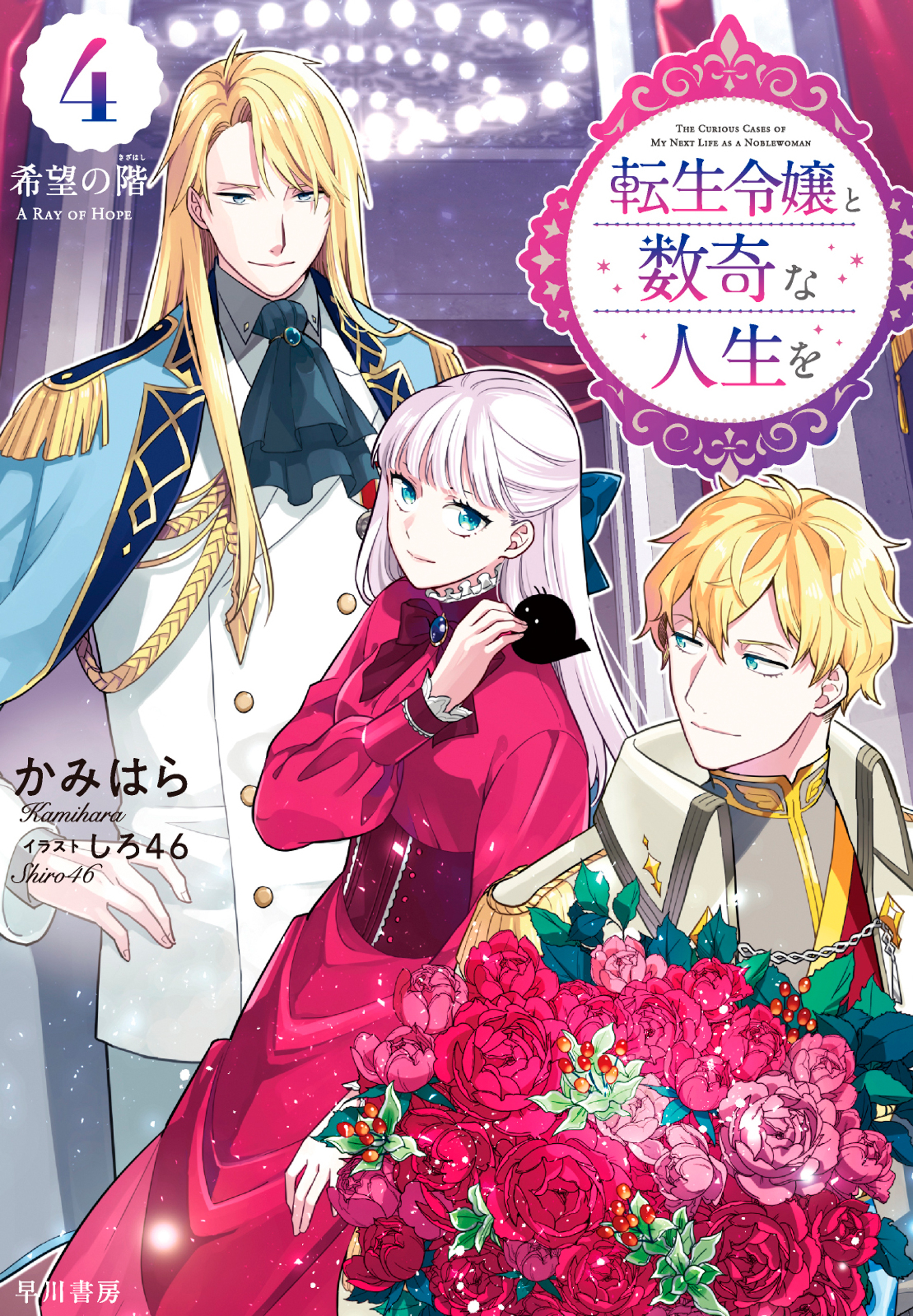 転生令嬢と数奇な人生を４　希望の【階／きざはし】【電子書籍限定 特典イラスト付】