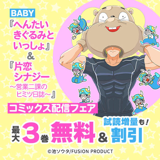 BABY『へんたいきぐるみといっしょ』&『片恋シナジー ~営業二課のヒミツ日誌~』コミックス配信フェア 無料&最大50%OFF