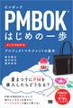 PMBOKはじめの一歩 スッキリわかるプロジェクトマネジメントの基本