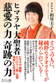 ヒマラヤ大聖者 慈愛の力 奇跡の力
