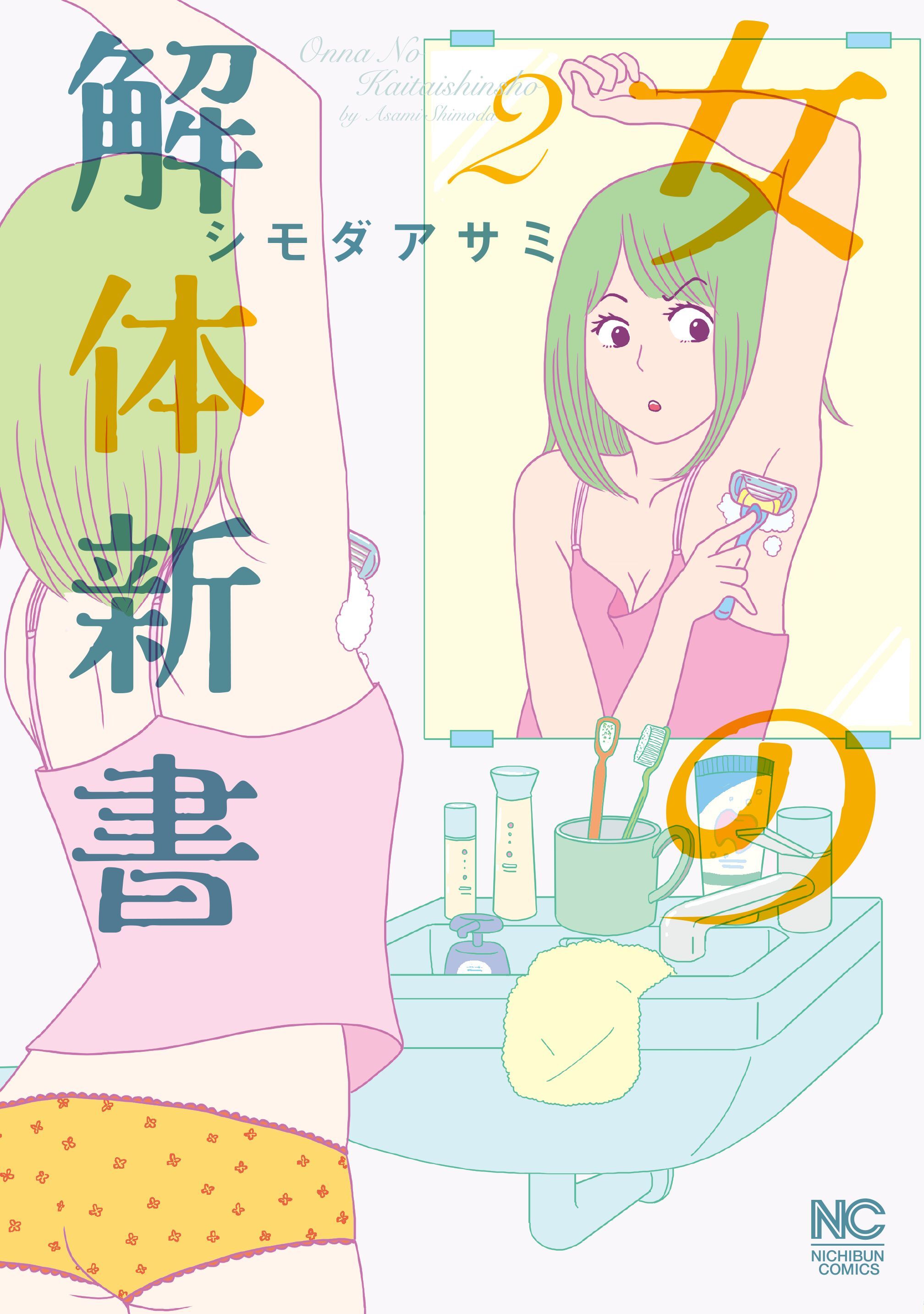 【期間限定　無料お試し版】女の解体新書 2