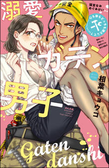 溺愛ガテン男子 心も体もどっちも満たして?